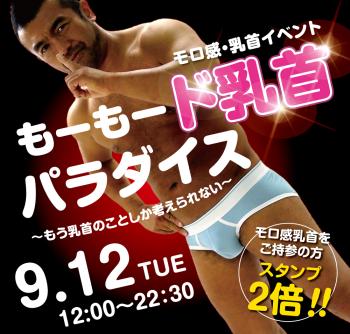 2023/09/12(火) モロ感・乳首イベント「もーもード乳首パラダイス」開催! 1000x955 567kb
