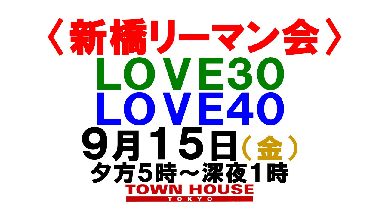 〈新橋リーマン会!!〉 ＬＯＶＥ３０!! ＬＯＶＥ４０!!