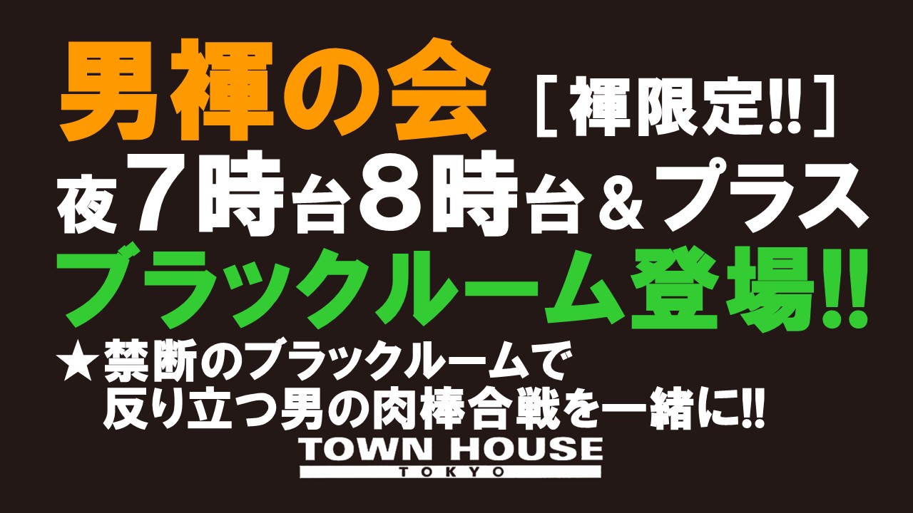 「男褌の会」 新橋、裸祭り。［褌限定!!］