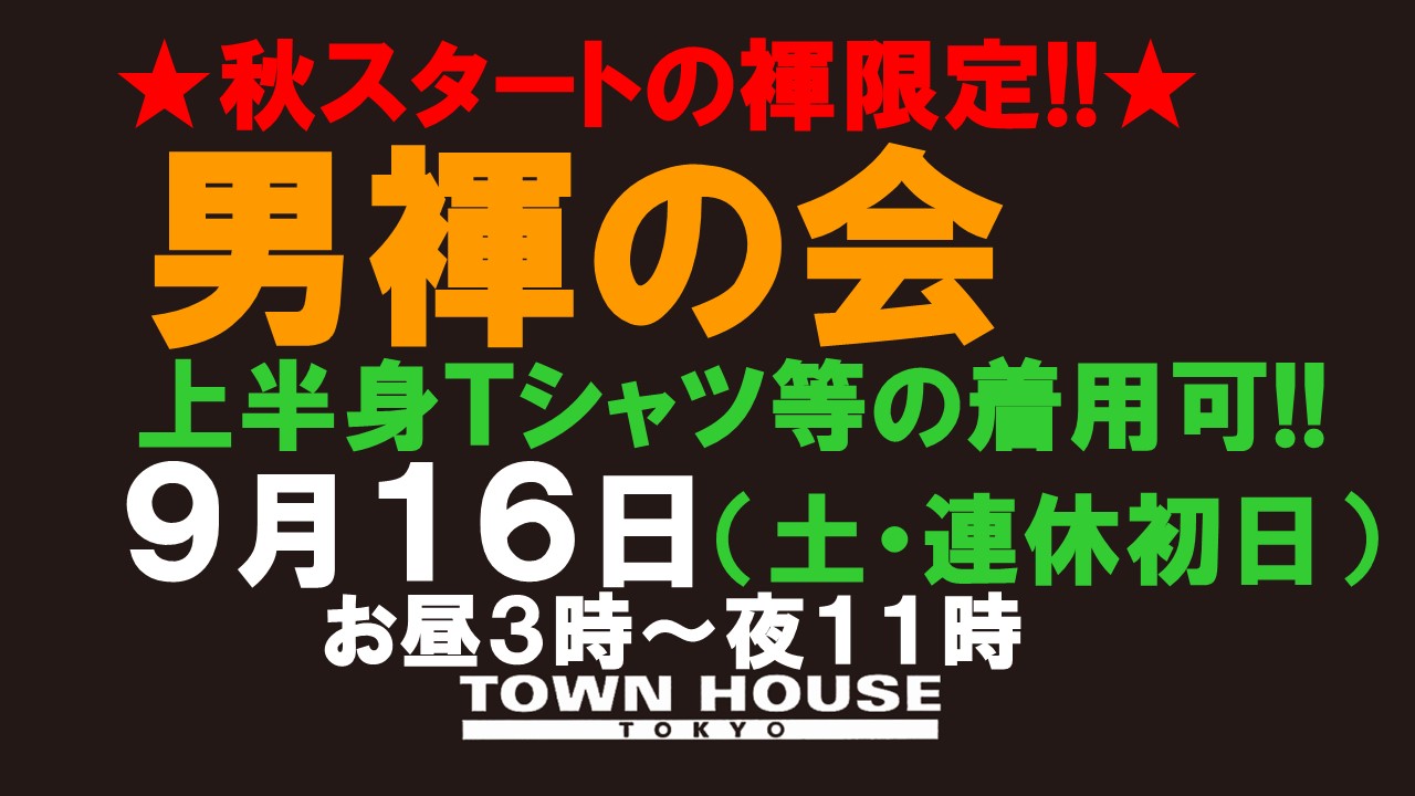 「男褌の会」 新橋、裸祭り。［褌限定!!］