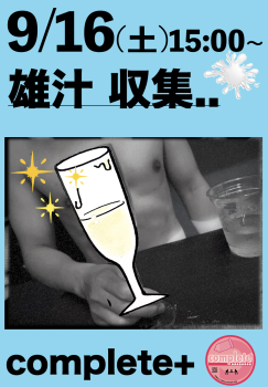 9/16(土)は「雄汁 収集..」です。  - 937x1349 978.3kb
