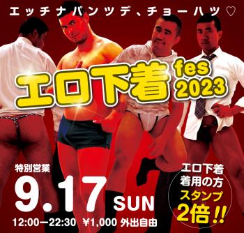 2023/09/17(日)「エロ下着fes 2023」開催! 1000x955 713.7kb