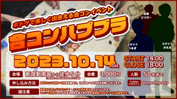 ボドゲで出会えるイベント「合コンハプブラ」 1920x1080 1209.5kb