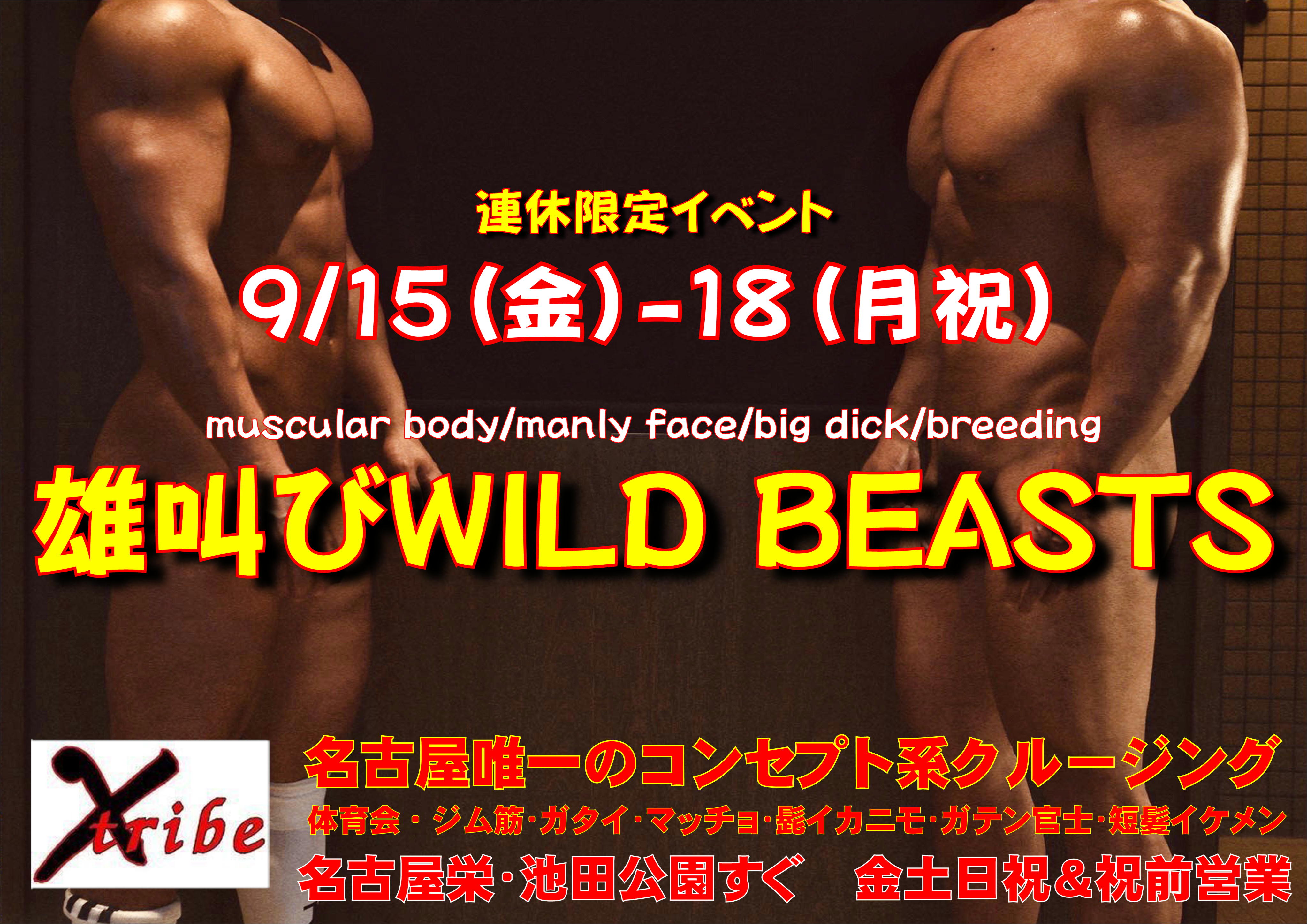 連休限定イベント【雄叫びWILD BEASTS 4days】