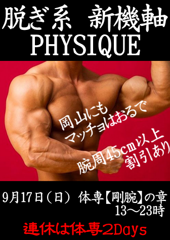 岡バハ PHYSIQUE【体専 剛腕の章】（9/17 日 13～23時）