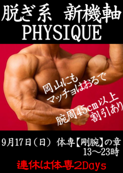 岡バハ PHYSIQUE【体専 剛腕の章】（9/17 日 13～23時）  - 336x473 171.7kb