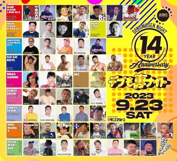 デブも専ナイト -14周年パーティ!!- 3155x2859 2412.6kb