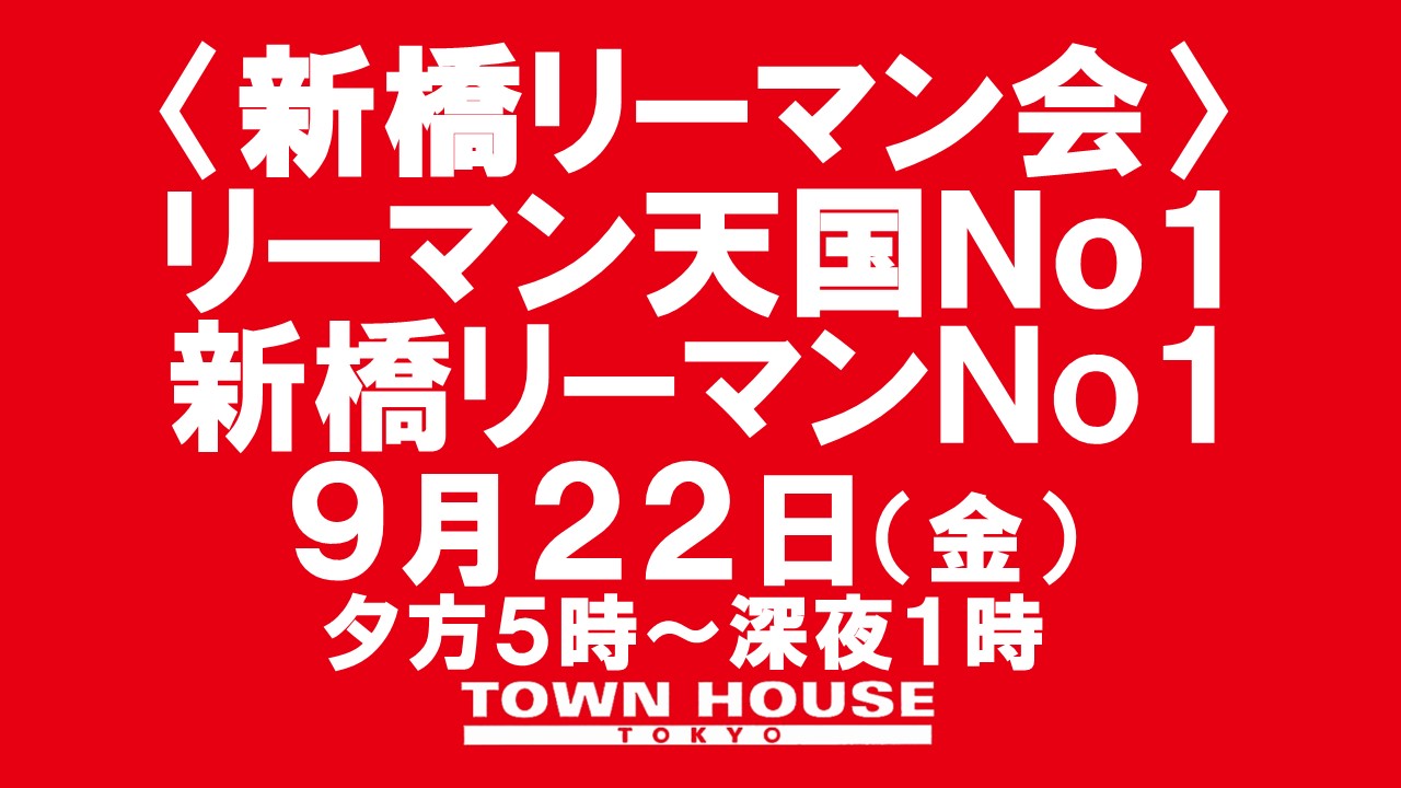 〈新橋リーマン会〉 リーマン天国Ｎｏ１!! 新橋リーマンＮｏ１!!