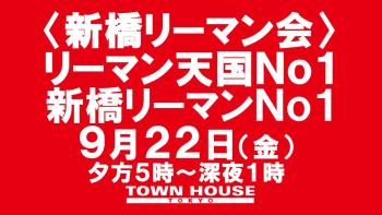 〈新橋リーマン会〉 リーマン天国Ｎｏ１!! 新橋リーマンＮｏ１!!  - 1280x720 144kb