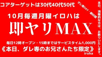 ゲイバー ゲイイベント ゲイクラブイベント 10月 月曜イロハ・即ヤリMAX欲望解放・ダレ専day