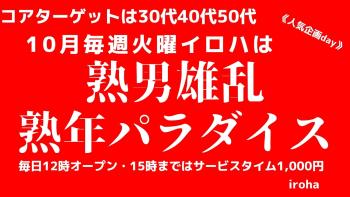 ゲイバー ゲイイベント ゲイクラブイベント 10月 火曜イロハ・熟男雄乱・熟年パラダイス