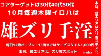 ゲイバー ゲイイベント ゲイクラブイベント 10月 木曜イロハ・雄ズリ手淫・《鏡エリアはズリ専スポット》