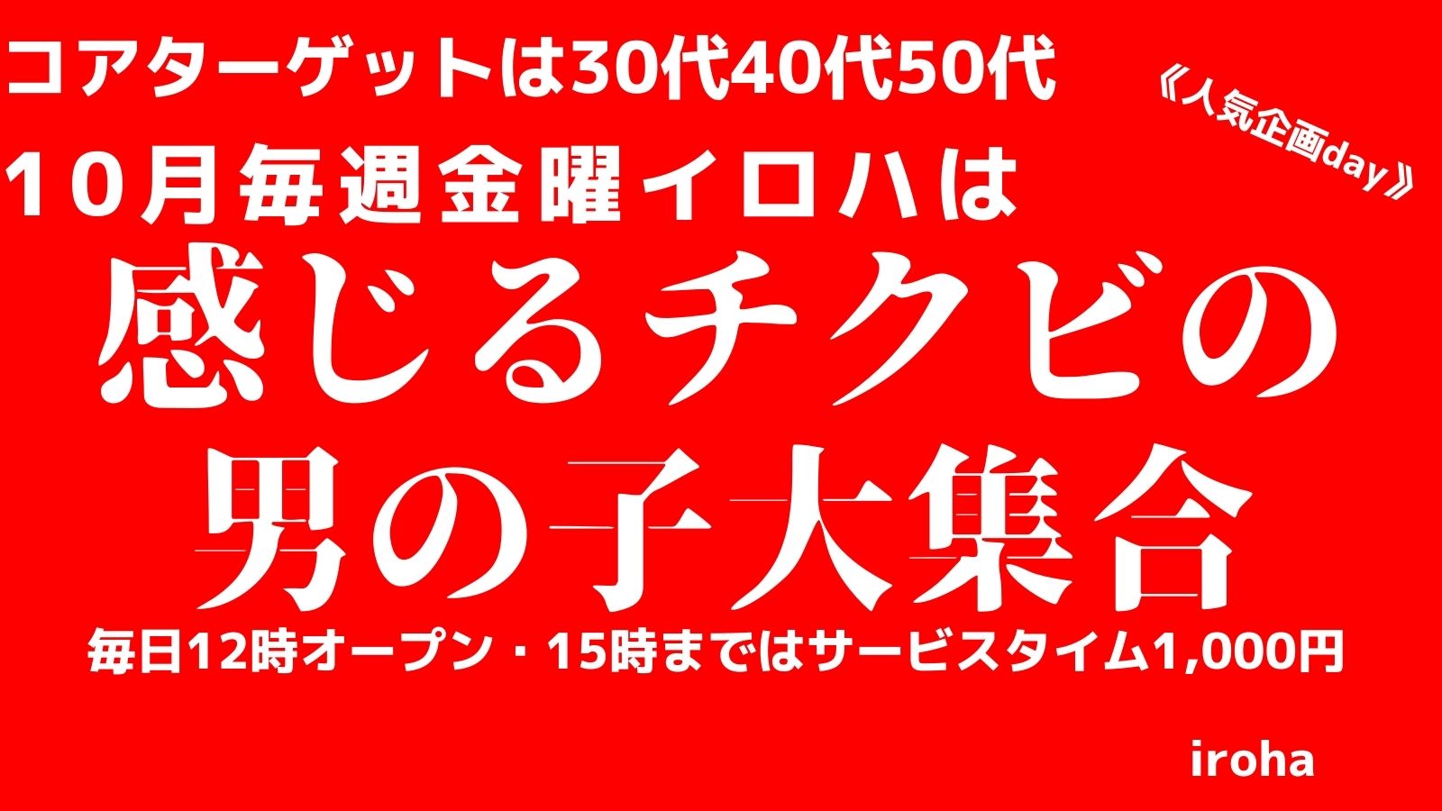 10月 金曜イロハ・感じるチクビの男の子大集合