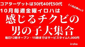 ゲイバー ゲイイベント ゲイクラブイベント 10月 金曜イロハ・感じるチクビの男の子大集合