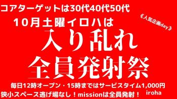ゲイバー ゲイイベント ゲイクラブイベント 10月 土曜イロハ・入り乱れ全員発射祭《missionは全員発射》