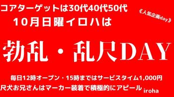 ゲイバー ゲイイベント ゲイクラブイベント 10月 日曜イロハ・勃尺・乱尺《マーカー装着でアピール挑発》