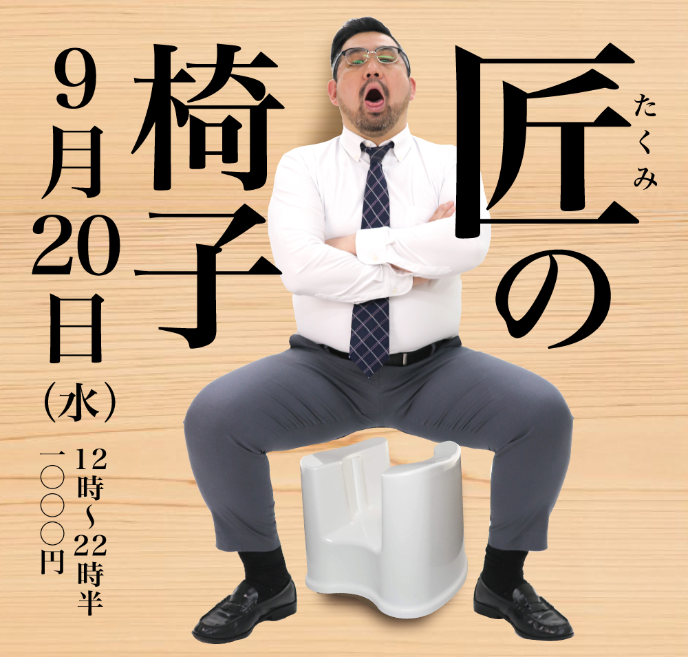 2023/09/20(水)「匠の椅子」開催!