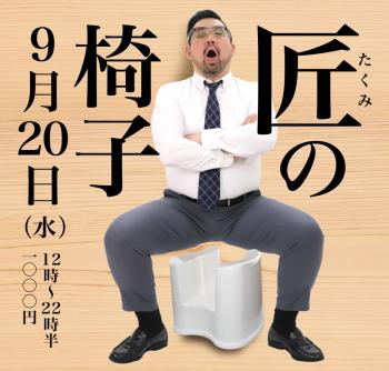 2023/09/20(水)「匠の椅子」開催! 1000x955 475.8kb