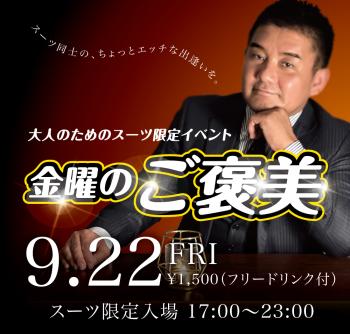 ゲイバー ゲイイベント ゲイクラブイベント 2023/09/22(金) オールスーツ限定入場企画「金曜のご褒美」開催!