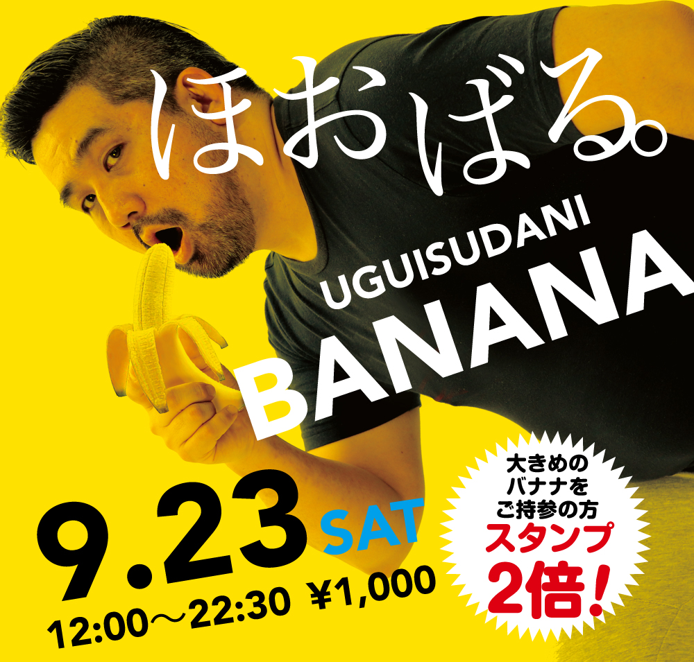 2023/09/23(土)「ほおばる。UGUISUDANI BANANA」開催!