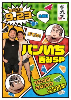 ゲイバー ゲイイベント ゲイクラブイベント 9/23(土)パンいち呑みSP!!!