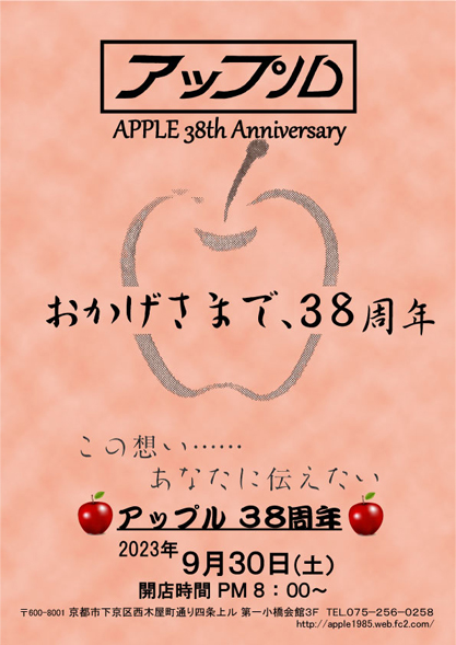アップル３８周年