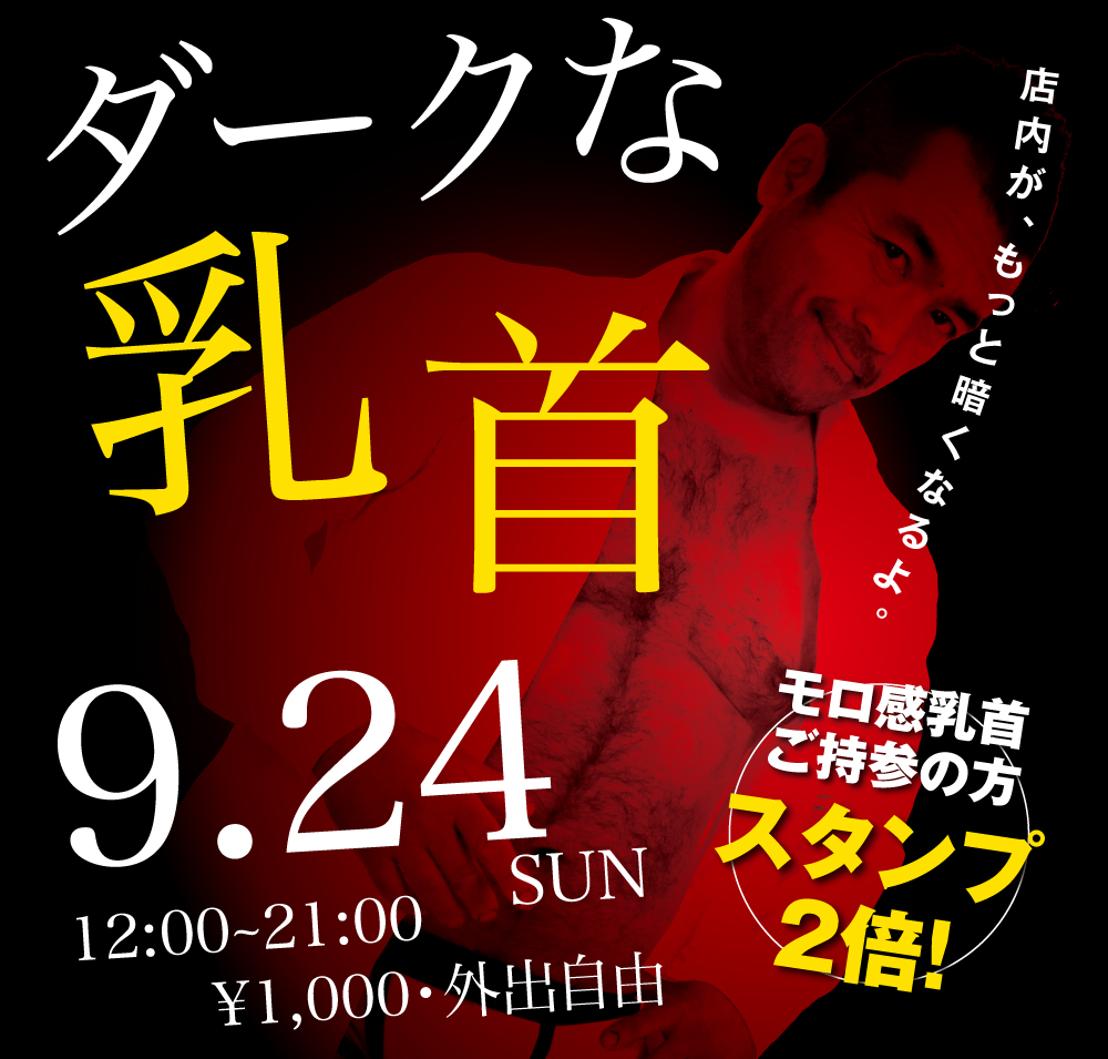 2023/09/24(日)「ダークな乳首」開催!