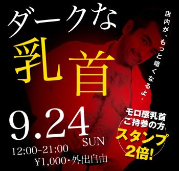 2023/09/24(日)「ダークな乳首」開催! 1000x955 411.3kb