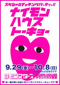 ゲイバー ゲイイベント ゲイクラブイベント ９モンスターズコラボスペシャル ナイモンハウストーキョー・秋!!