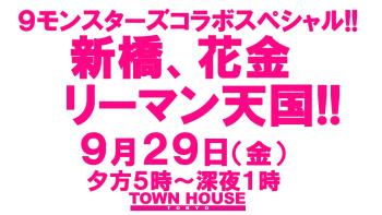 ゲイバー ゲイイベント ゲイクラブイベント ９モンスターズコラボスペシャル ナイモンハウストーキョー・秋!! 〈新橋リーマン会!!〉 新橋、花金、リーマン天国!!
