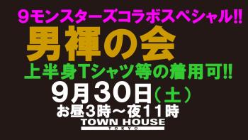 ゲイバー ゲイイベント ゲイクラブイベント ９モンスターズコラボスペシャル!! 「男褌の会」 新橋、裸祭り。[褌限定!!］