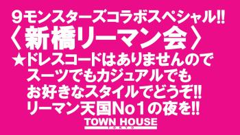 ９モンスターズコラボスペシャル!!  〈新橋リーマン会〉 １０月スタートの新橋リーマンとの熱い出会い!! 1280x720 185.7kb