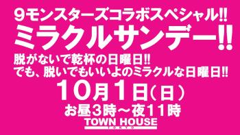 ゲイバー ゲイイベント ゲイクラブイベント ９モンスターズコラボスペシャル!! 脱がないで乾杯の日曜日!! でも脱いでもいいよの ミラクルサンデー!!