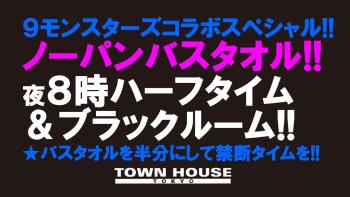 ９モンスターズコラボスペシャル!! 最強ワンダーランド!! ノーパンバスタオル ＮＯＰＡＮ ＢＡＴＨＴＯＷＥＬ 1280x720 140kb