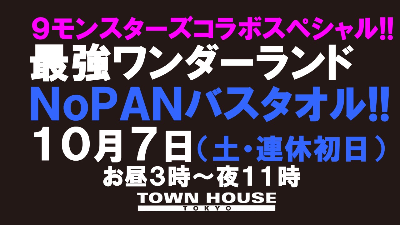 ９モンスターズコラボスペシャル!! 最強ワンダーランド!! ノーパンバスタオル ＮＯＰＡＮ ＢＡＴＨＴＯＷＥＬ