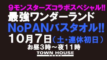 ゲイバー ゲイイベント ゲイクラブイベント ９モンスターズコラボスペシャル!! 最強ワンダーランド!! ノーパンバスタオル ＮＯＰＡＮ ＢＡＴＨＴＯＷＥＬ