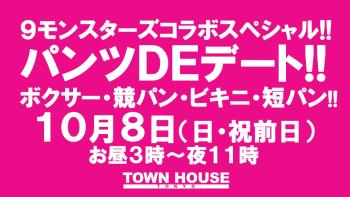 ゲイバー ゲイイベント ゲイクラブイベント ９モンスターズコラボスペシャル!! パンツＤＥデート!! 新橋、裸祭り。 〈スペシャル〉