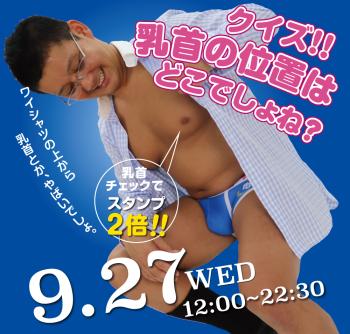 ゲイバー ゲイイベント ゲイクラブイベント 2023/09/27(水)「クイズ!! 乳首の位置はどこでしょね？」開催!