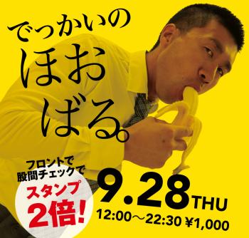ゲイバー ゲイイベント ゲイクラブイベント 2023/09/28(木)「でっかいの　ほおばる。」開催!