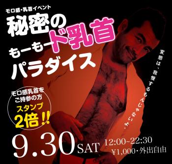 ゲイバー ゲイイベント ゲイクラブイベント 2023/09/30(土) モロ感・乳首イベント「秘密の もーもード乳首パラダイス」開催!