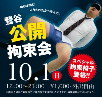 ゲイバー ゲイイベント ゲイクラブイベント 2023/10/01(日)「鶯谷公開拘束会」開催!