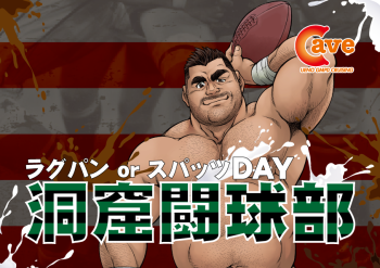 ゲイバー ゲイイベント ゲイクラブイベント 洞窟闘球部