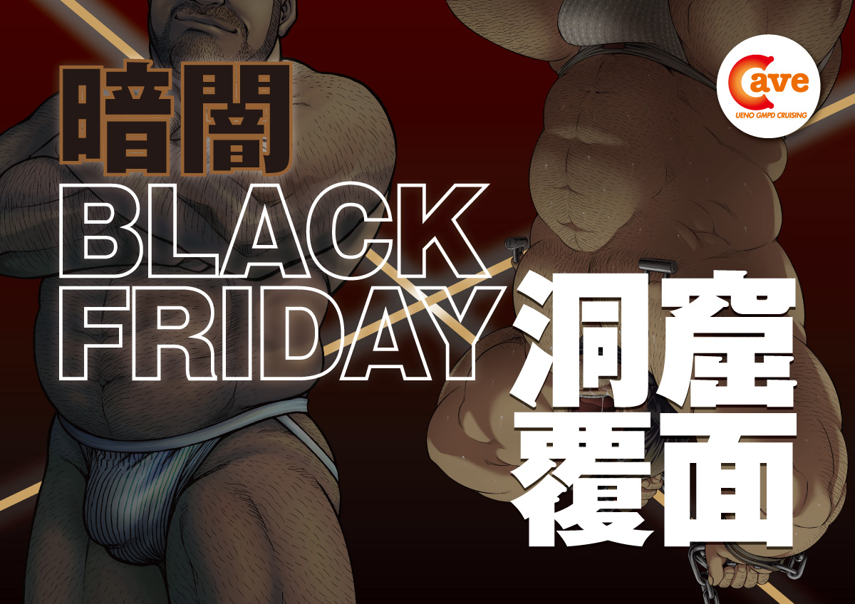 BLACK FRIDAY ×　洞窟覆面