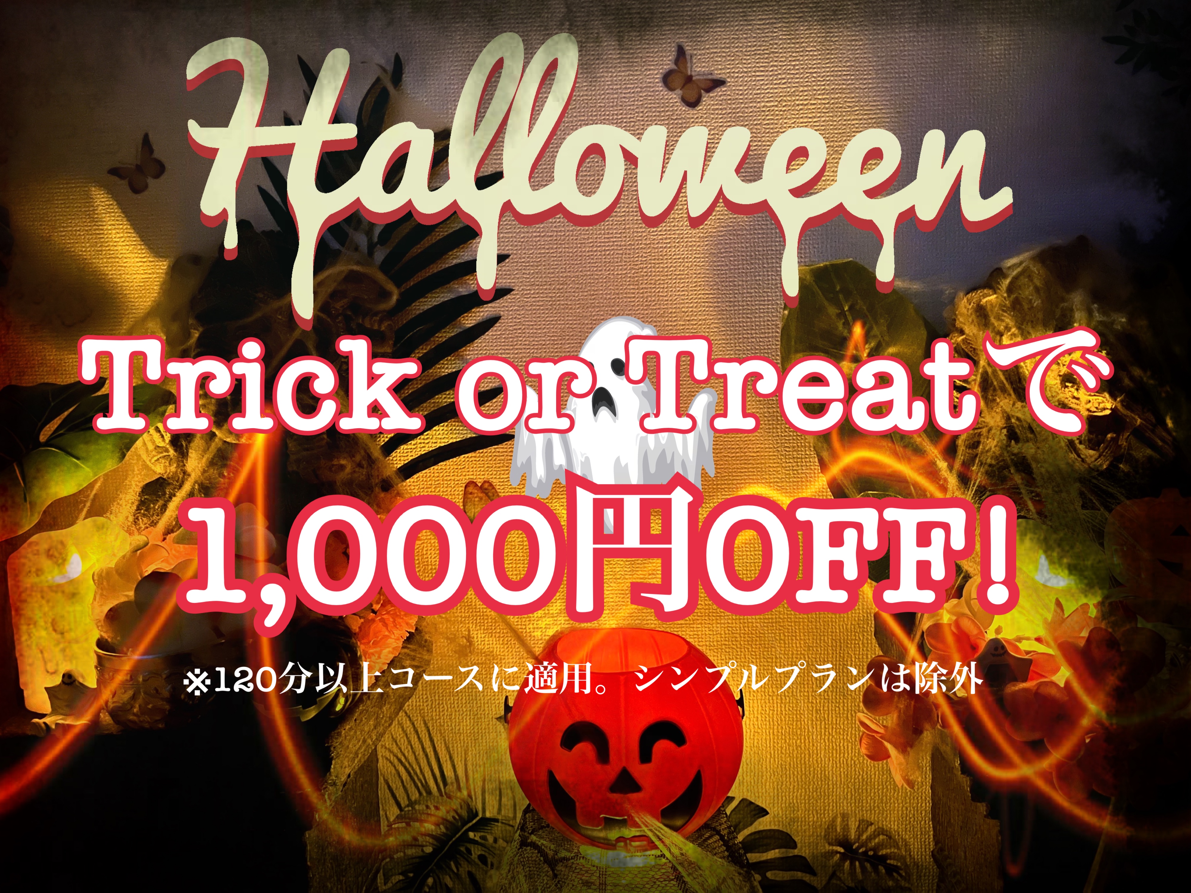 Trick or Treatで1,000円OFF!