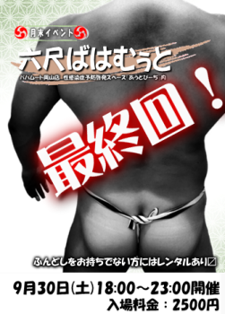 ゲイバー ゲイイベント ゲイクラブイベント 岡バハ 【最終回】六尺ばはむぅと 9/30(土) 18～23:30