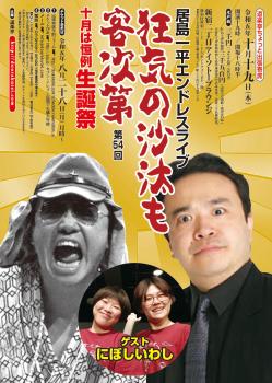 ゲイバー ゲイイベント ゲイクラブイベント 【DOURAKUTEI出張寄席】居島一平エンドレスライブ 「狂気の沙汰も客次第」第54回