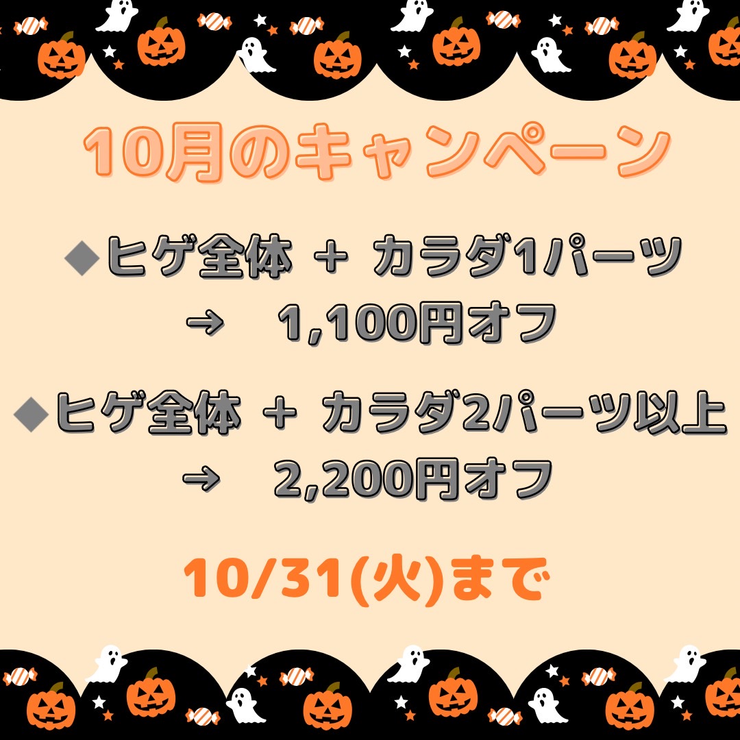 10月のキャンペーン