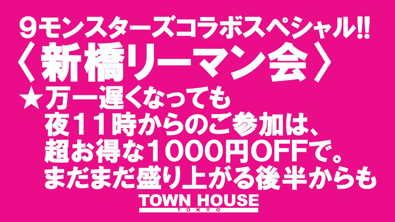 ９モンスターズコラボスペシャル!!  〈新橋リーマン会〉 １０月スタートの新橋リーマンとの熱い出会い!!