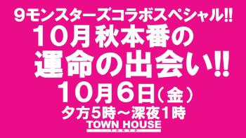 9モンスターズコラボスペシャル!! 〈新橋リーマン会〉 10月スタートの新橋リーマンとの熱い出会い!! 1280x720 146kb