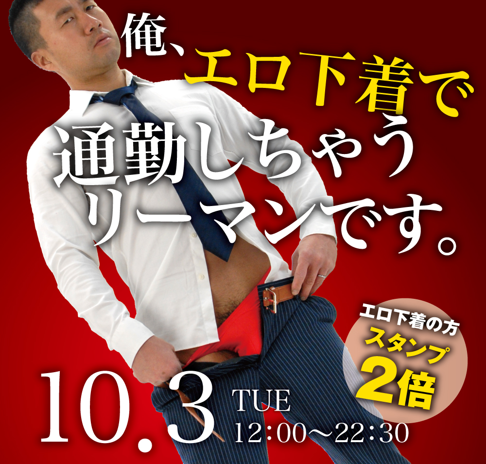 2023/10/03(火)「俺、エロ下着で通勤しちゃうリーマンです。」開催!